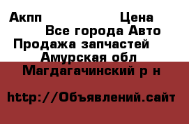 Акпп Infiniti m35 › Цена ­ 45 000 - Все города Авто » Продажа запчастей   . Амурская обл.,Магдагачинский р-н